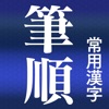 常用漢字筆順辞典【広告付き】 - iPhoneアプリ