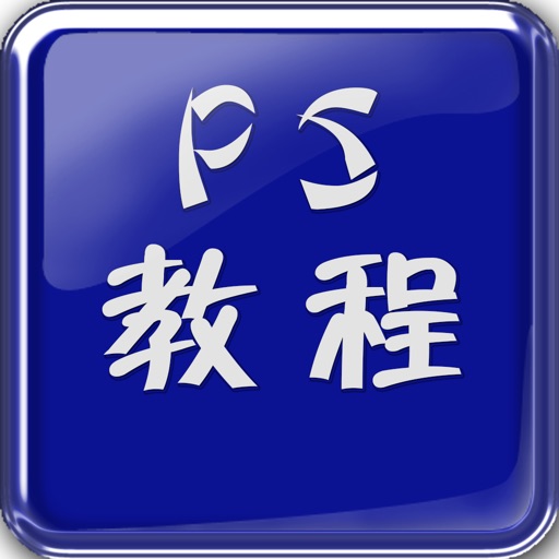 专业版ps教程-一个月速成PS icon