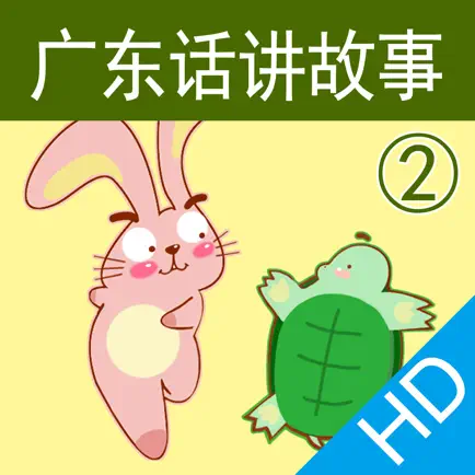 广东话讲故事2：龟兔赛跑HD-冬泉粤语系列 Читы