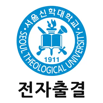 서울신학대학교 전자출결 교수용 Читы