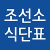 조선소 식단표