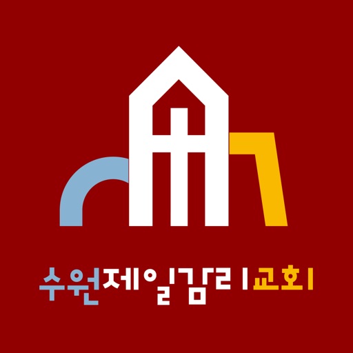 수원제일교회(신풍동) icon