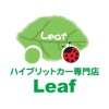 ハイブリッドカー専門店 Leaf（リーフ）