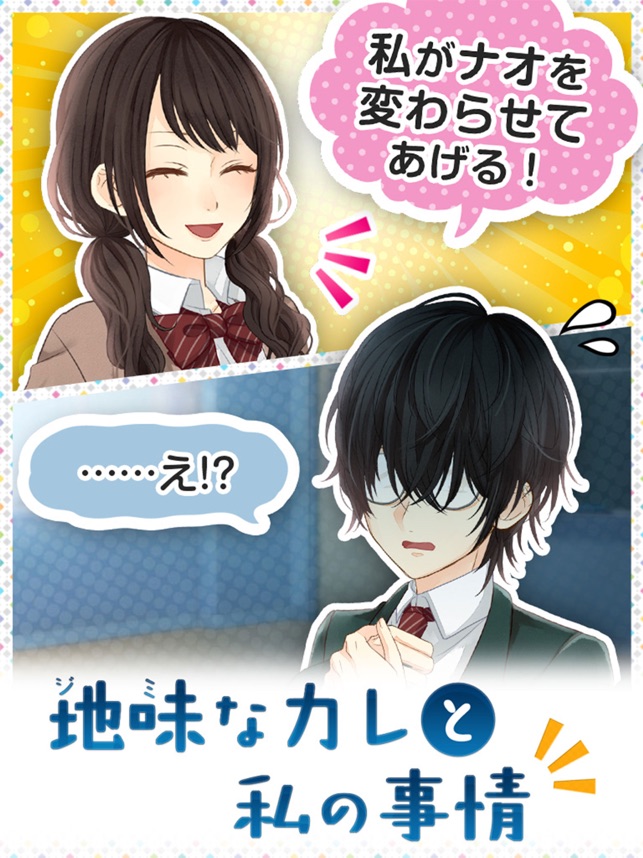 地味なカレと私の事情 をapp Storeで