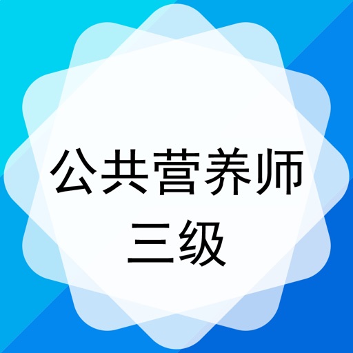 公共营养师三级-国家公共营养师题库