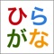 Japanese HIRAGANA -Touch&Sounds-