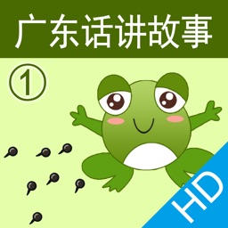 广东话讲故事1：小蝌蚪找妈妈HD-冬泉粤语系列