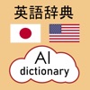 AI English Dictionary - 英語辞典AI