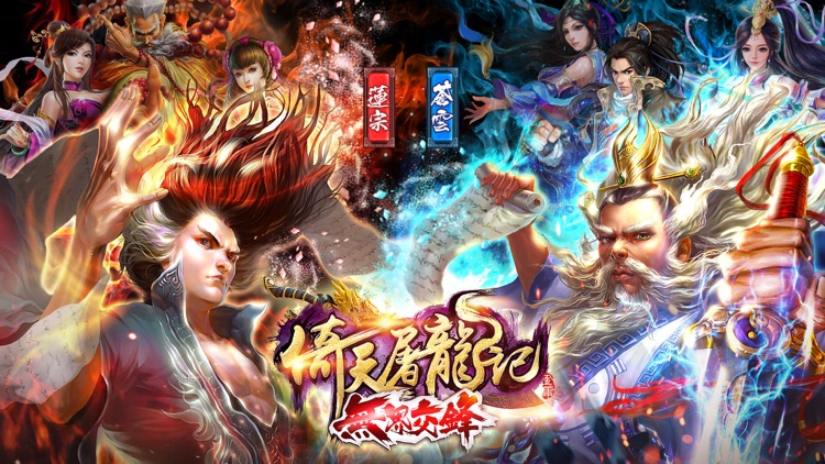 倚天屠龍記-無界交鋒 screenshot-0