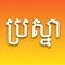 *** This game requires knowledge of the khmer language to be played ***