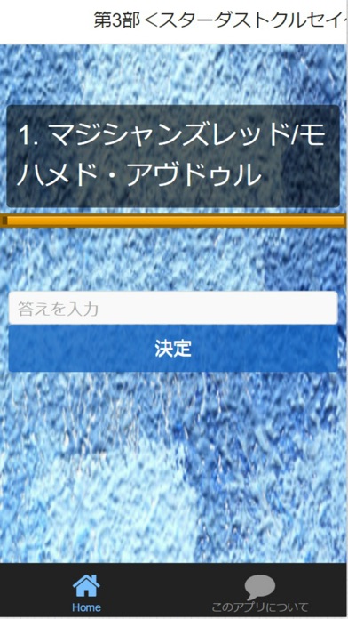 マニア検定for ジョジョの奇妙な冒険 スタンドクイズ Iphoneアプリ Applion