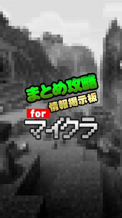 まとめ攻略レシピ設計掲示板　for マイクラ(マインクラフト) screenshot-3