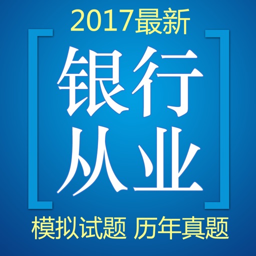 银行从业资格考试刷题利器 2017最新版