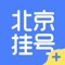 北京挂号-北京本地医院免费预约挂号服务平台，北京挂号基于移动互联网医疗技术，为患者提供方便快捷的就医服务。拥有40余个科室的医生号源，收录了精神心里科、妇科、不孕不育科、眼科、口腔科、皮肤科等100余位专家，1000余位优质医生，免费提供预约挂号服务。