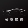 汽车攻略for长安—新车二手车报价大全