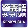 研究社 類義語使い分け辞典