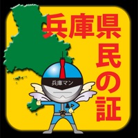 兵庫県民の証