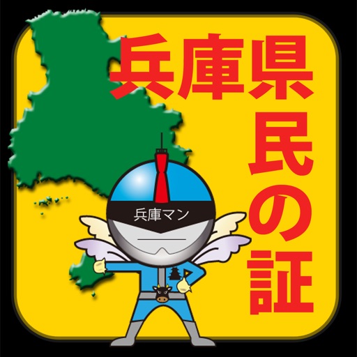 兵庫県民の証