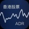 香港股票ADR 報價