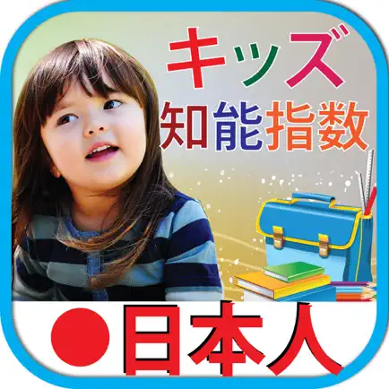 Kids iq test japanese キッズ テスト日本語 Cheats