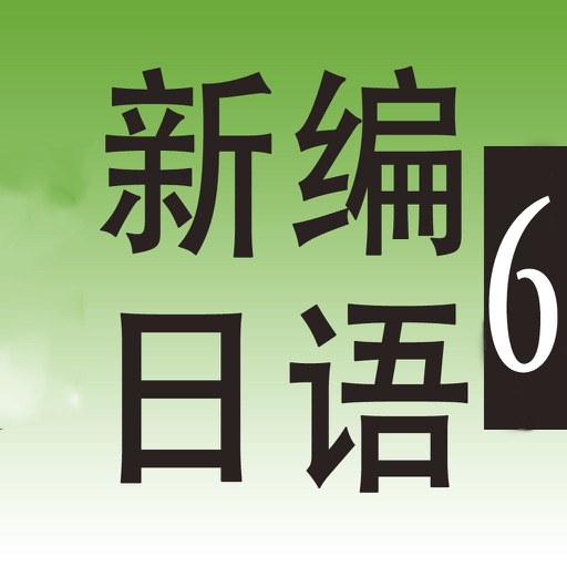 【新】日語教程-第6冊-提高日語口語能力 icon