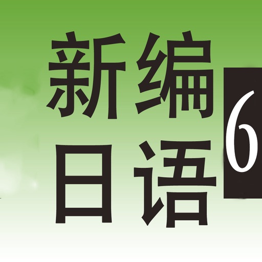 【新】日語教程-第6冊-提高日語口語能力