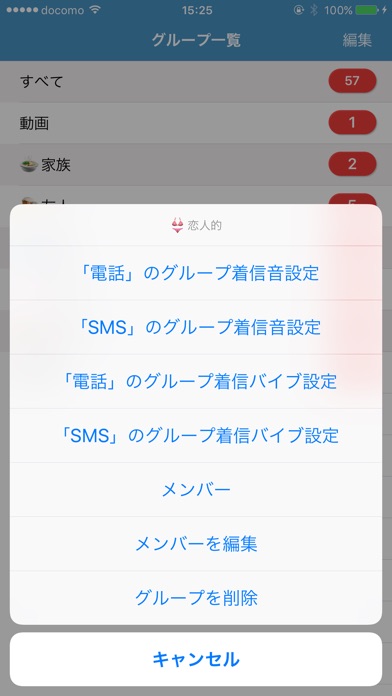 グループ着信音設定 screenshot1