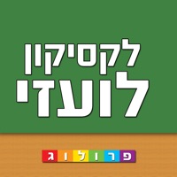 לקסיקון לועזי ‫-‬ עברי  מבית פרולוג מוציאים לאור