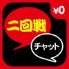 チャットアプリ - チャットするなら二回戦出会い