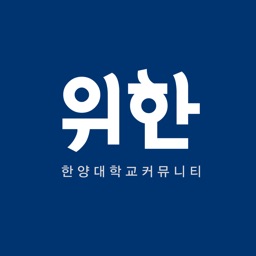 한양대학교 커뮤니티 위한