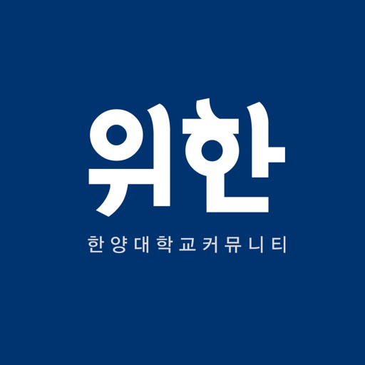 한양대학교 커뮤니티 위한