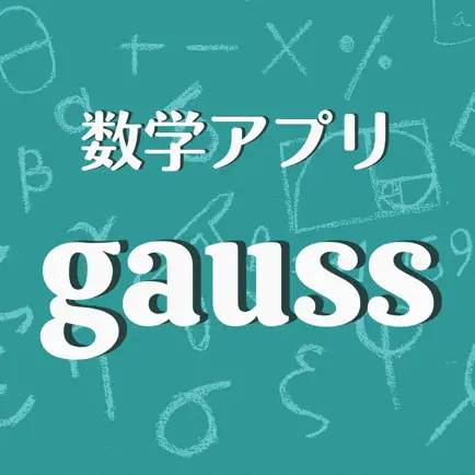 数学アプリ - gauss（ガウス）高校数学対応 Читы