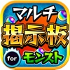 モンスト全国マルチ掲示板 & 攻略 for モンスターストライク