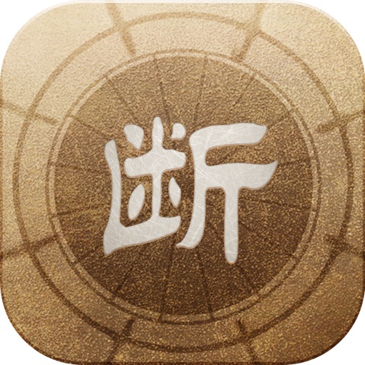 四字神断-过好这一生(慎入) icon