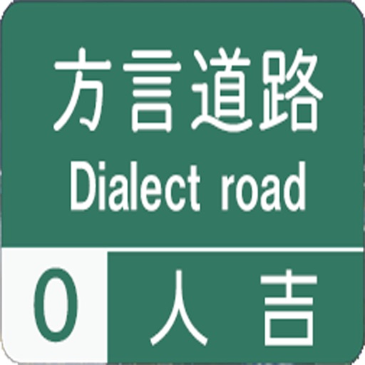 方言道路_人吉 for iMessege