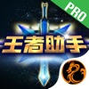 荣耀助手Pro for 王者荣耀-最强符文装备攻略