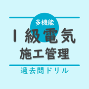 1級電気施工管理技士(1次試験) 過去問演習アプリ