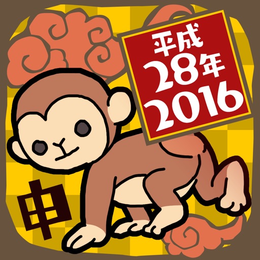 干支・申パズル 干支・申パズル