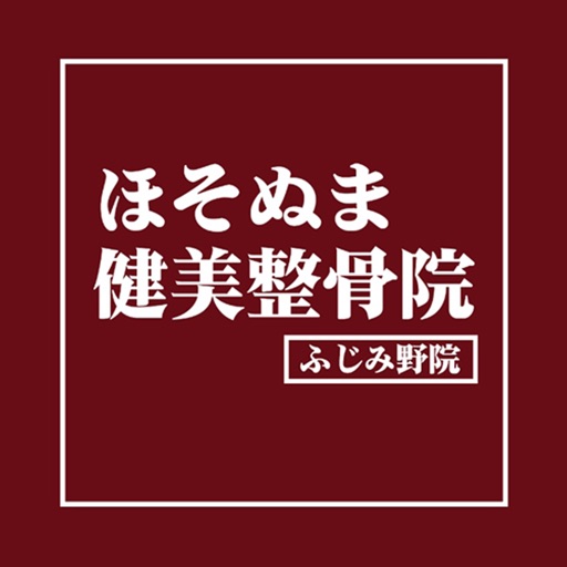 ほそぬま健美整骨院　ふじみ野院