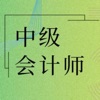 中级会计师考试大全