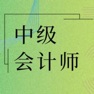 Get 中级会计师考试大全 for iOS, iPhone, iPad Aso Report