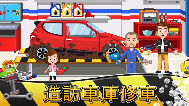 My Town : Car（清洗、修理和開車）(圖4)-速報App