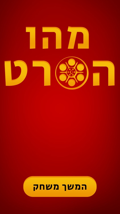 מהו הסרט screenshot-4