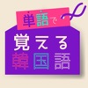 単語で覚える韓国語 - ハングル勉強アプリ - iPadアプリ