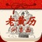 【优惠活动】老黄历测吉凶全功能版限免活动,本月月底最后7天,连续7天,限时免费,千万不要错过,赶快下载安装吧。