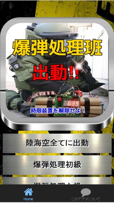 Telecharger 爆弾処理班出動 時限装置を解除せよ Pour Iphone Sur L App Store Divertissement
