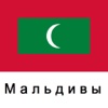 Мальдивские о-ва Путеводитель Tristansoft