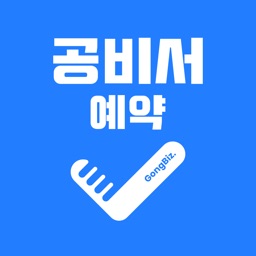 공비서예약