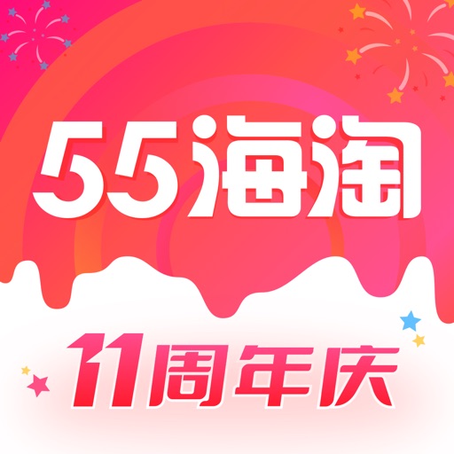 55海淘-带你去海外网站买好物 iOS App