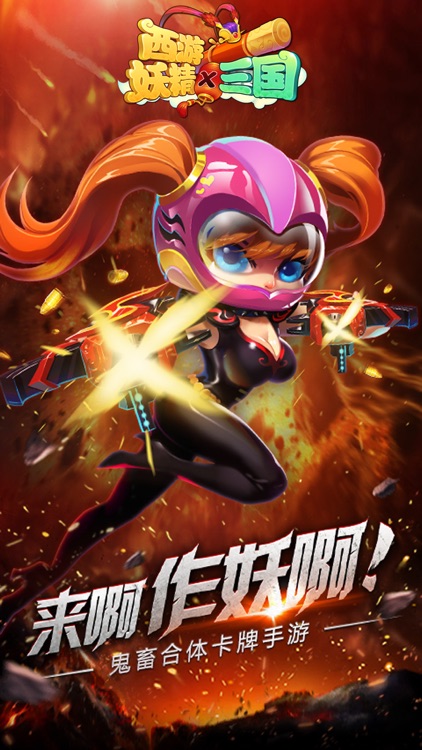 西游妖精x三国hd:年度热门神话手游